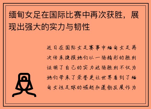 缅甸女足在国际比赛中再次获胜，展现出强大的实力与韧性