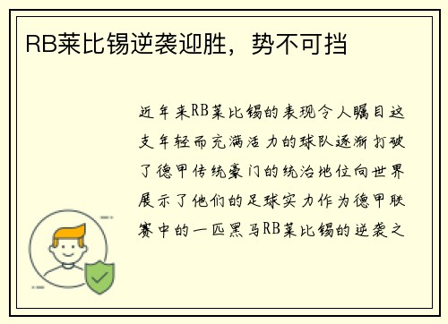 RB莱比锡逆袭迎胜，势不可挡