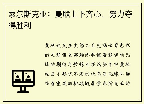 索尔斯克亚：曼联上下齐心，努力夺得胜利