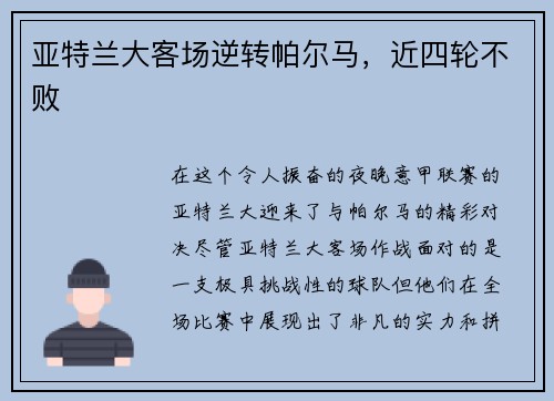 亚特兰大客场逆转帕尔马，近四轮不败