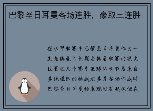 巴黎圣日耳曼客场连胜，豪取三连胜