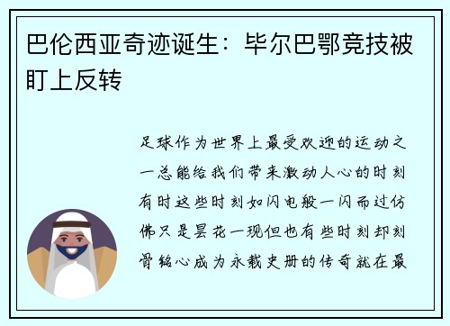 巴伦西亚奇迹诞生：毕尔巴鄂竞技被盯上反转