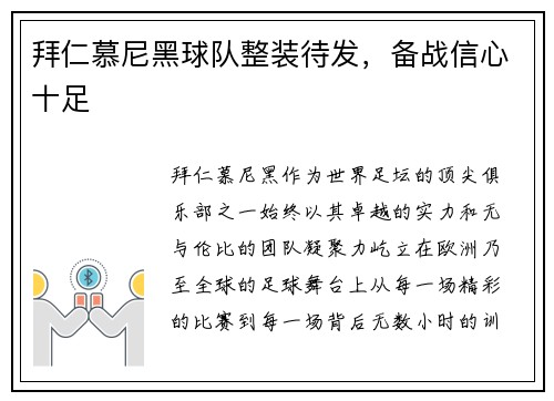 拜仁慕尼黑球队整装待发，备战信心十足