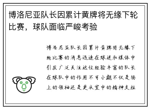 博洛尼亚队长因累计黄牌将无缘下轮比赛，球队面临严峻考验
