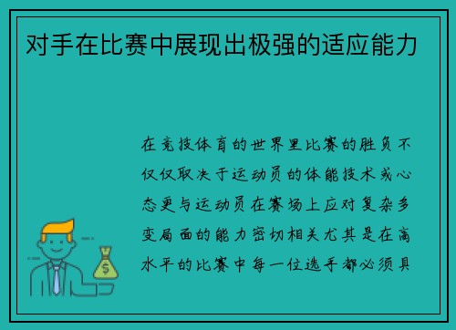 对手在比赛中展现出极强的适应能力