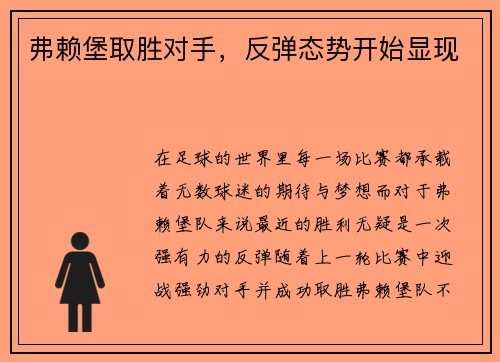 弗赖堡取胜对手，反弹态势开始显现