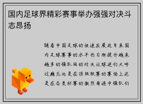国内足球界精彩赛事举办强强对决斗志昂扬