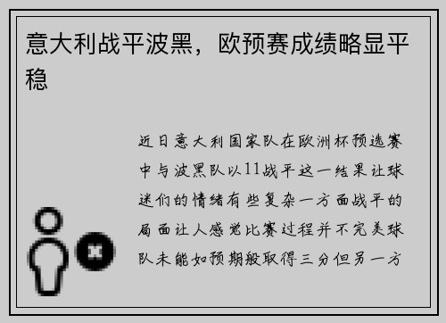 意大利战平波黑，欧预赛成绩略显平稳
