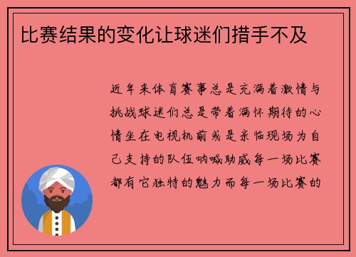 比赛结果的变化让球迷们措手不及