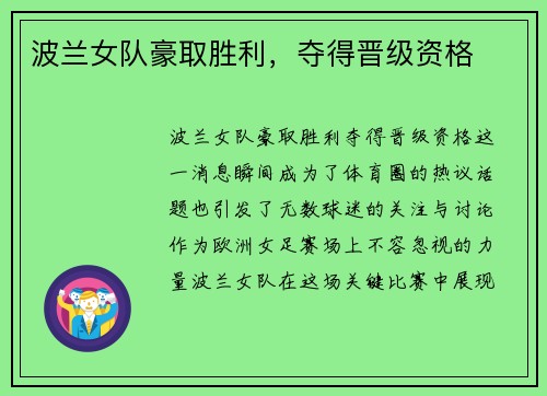 波兰女队豪取胜利，夺得晋级资格