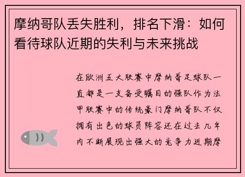 摩纳哥队丢失胜利，排名下滑：如何看待球队近期的失利与未来挑战