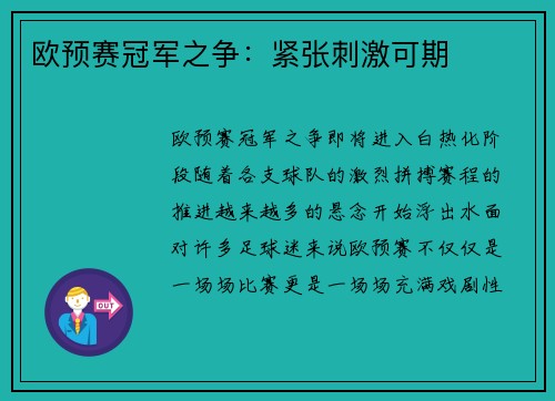 欧预赛冠军之争：紧张刺激可期
