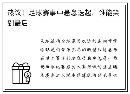 热议！足球赛事中悬念迭起，谁能笑到最后