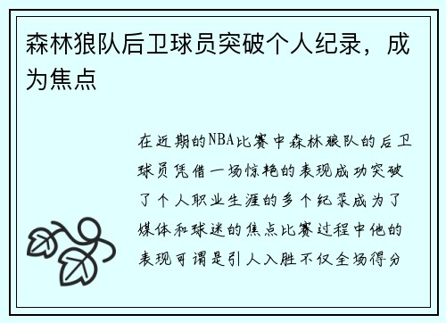 森林狼队后卫球员突破个人纪录，成为焦点