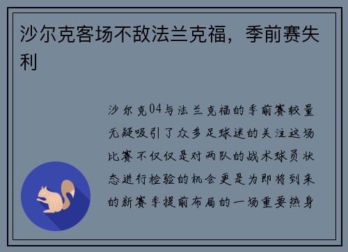 沙尔克客场不敌法兰克福，季前赛失利