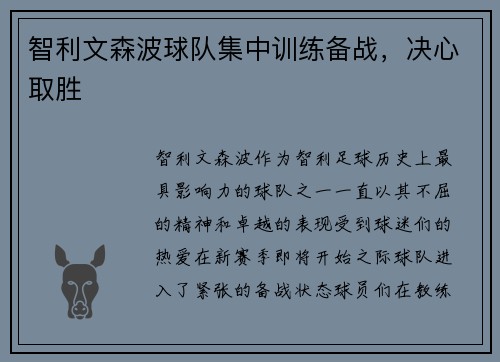 智利文森波球队集中训练备战，决心取胜