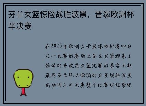 芬兰女篮惊险战胜波黑，晋级欧洲杯半决赛