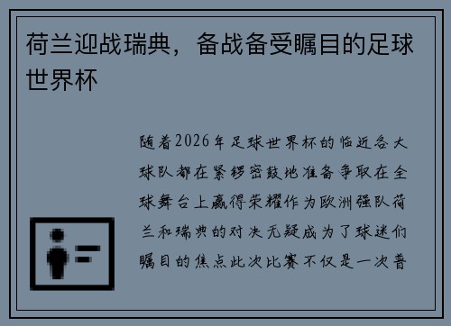 荷兰迎战瑞典，备战备受瞩目的足球世界杯
