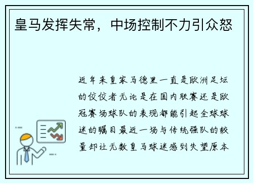 皇马发挥失常，中场控制不力引众怒