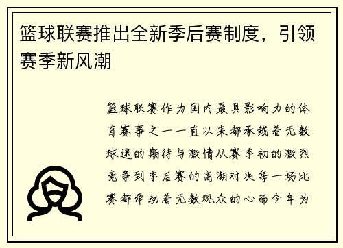 篮球联赛推出全新季后赛制度，引领赛季新风潮