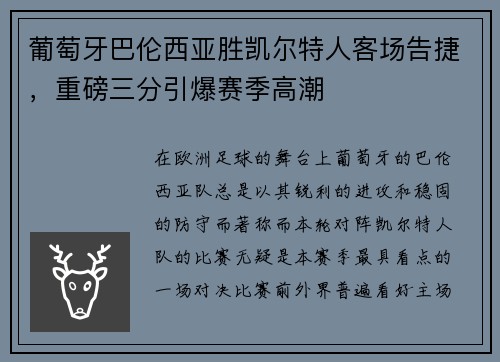 葡萄牙巴伦西亚胜凯尔特人客场告捷，重磅三分引爆赛季高潮