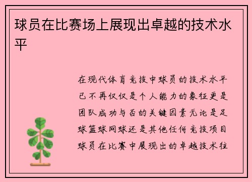 球员在比赛场上展现出卓越的技术水平