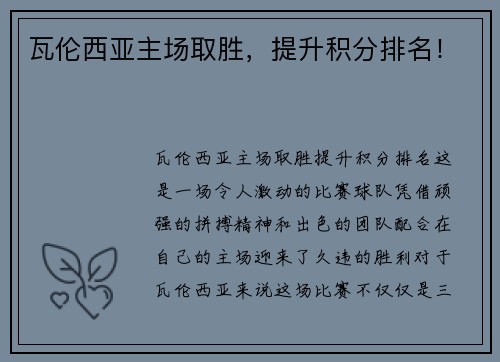 瓦伦西亚主场取胜，提升积分排名！