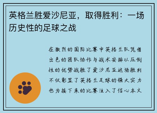 英格兰胜爱沙尼亚，取得胜利：一场历史性的足球之战