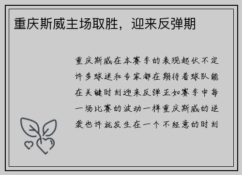 重庆斯威主场取胜，迎来反弹期