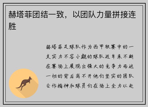 赫塔菲团结一致，以团队力量拼接连胜