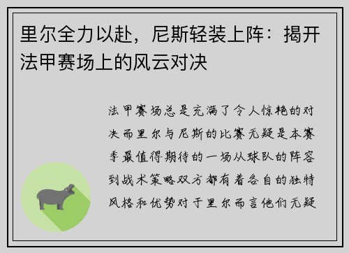 里尔全力以赴，尼斯轻装上阵：揭开法甲赛场上的风云对决