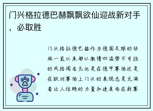 门兴格拉德巴赫飘飘欲仙迎战新对手，必取胜