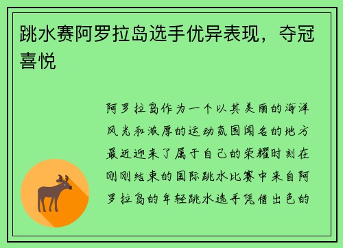 跳水赛阿罗拉岛选手优异表现，夺冠喜悦