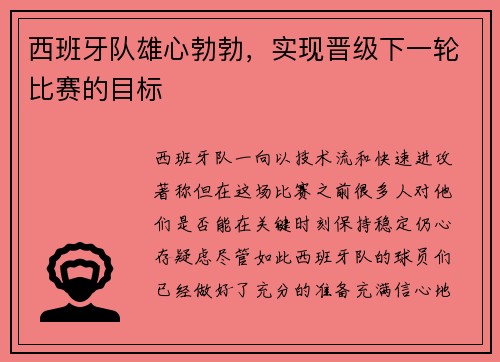 西班牙队雄心勃勃，实现晋级下一轮比赛的目标