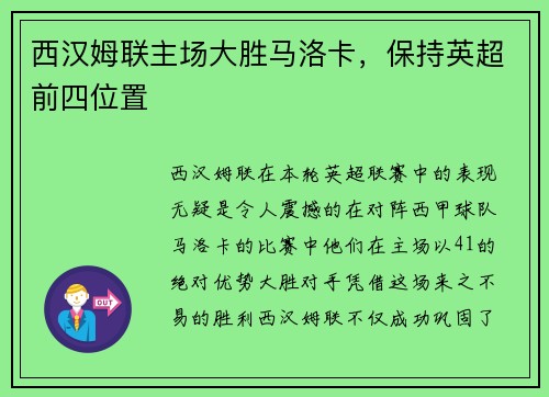 西汉姆联主场大胜马洛卡，保持英超前四位置