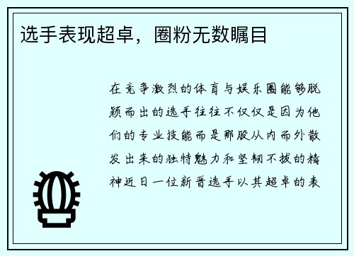 选手表现超卓，圈粉无数瞩目
