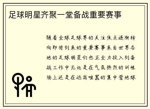 足球明星齐聚一堂备战重要赛事
