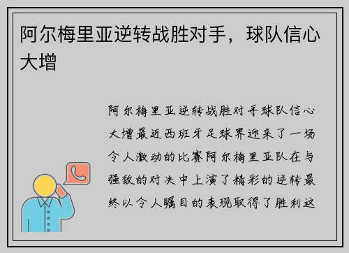 阿尔梅里亚逆转战胜对手，球队信心大增