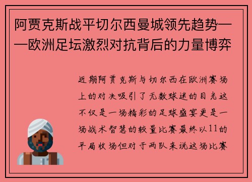 阿贾克斯战平切尔西曼城领先趋势——欧洲足坛激烈对抗背后的力量博弈