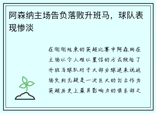 阿森纳主场告负落败升班马，球队表现惨淡