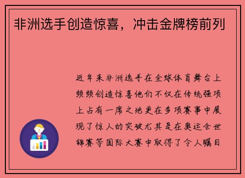 非洲选手创造惊喜，冲击金牌榜前列