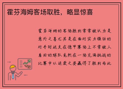 霍芬海姆客场取胜，略显惊喜