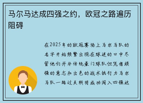 马尔马达成四强之约，欧冠之路遍历阻碍