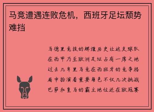马竞遭遇连败危机，西班牙足坛颓势难挡