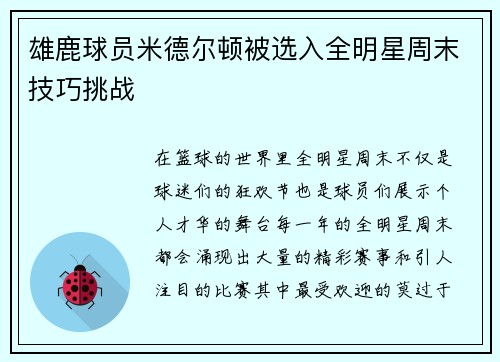 雄鹿球员米德尔顿被选入全明星周末技巧挑战