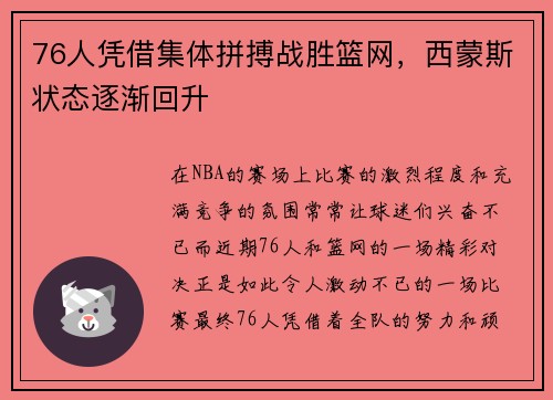 76人凭借集体拼搏战胜篮网，西蒙斯状态逐渐回升
