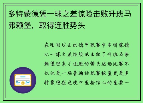 多特蒙德凭一球之差惊险击败升班马弗赖堡，取得连胜势头