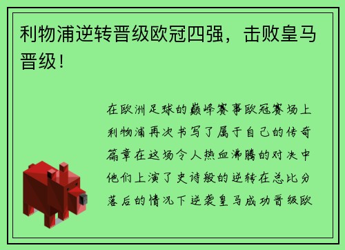 利物浦逆转晋级欧冠四强，击败皇马晋级！