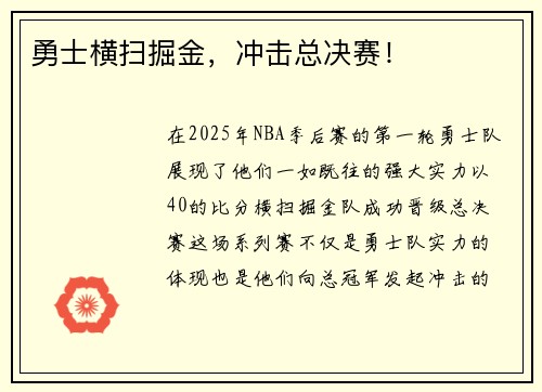 勇士横扫掘金，冲击总决赛！
