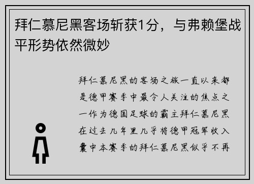 拜仁慕尼黑客场斩获1分，与弗赖堡战平形势依然微妙